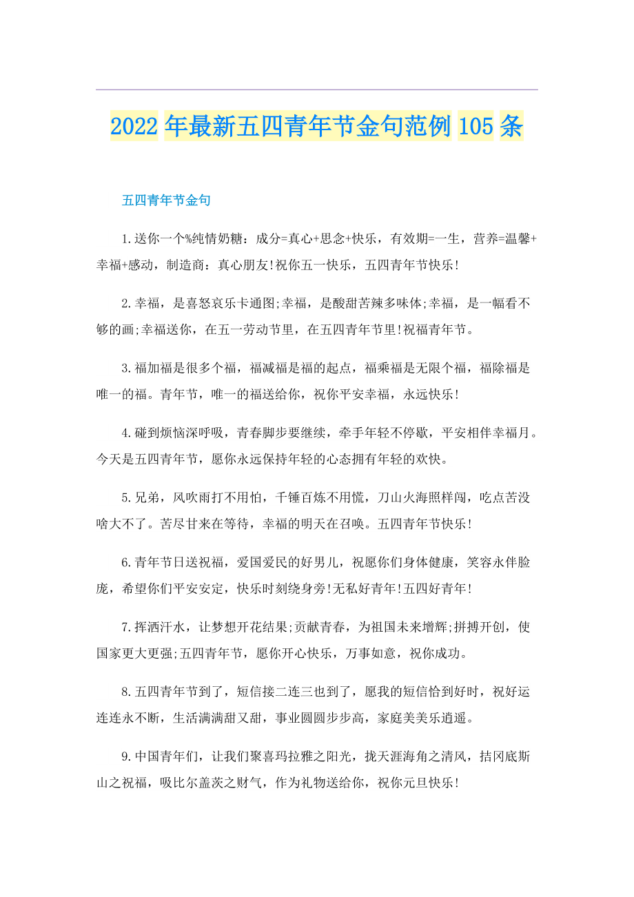 2022年最新五四青年节金句范例105条.doc_第1页