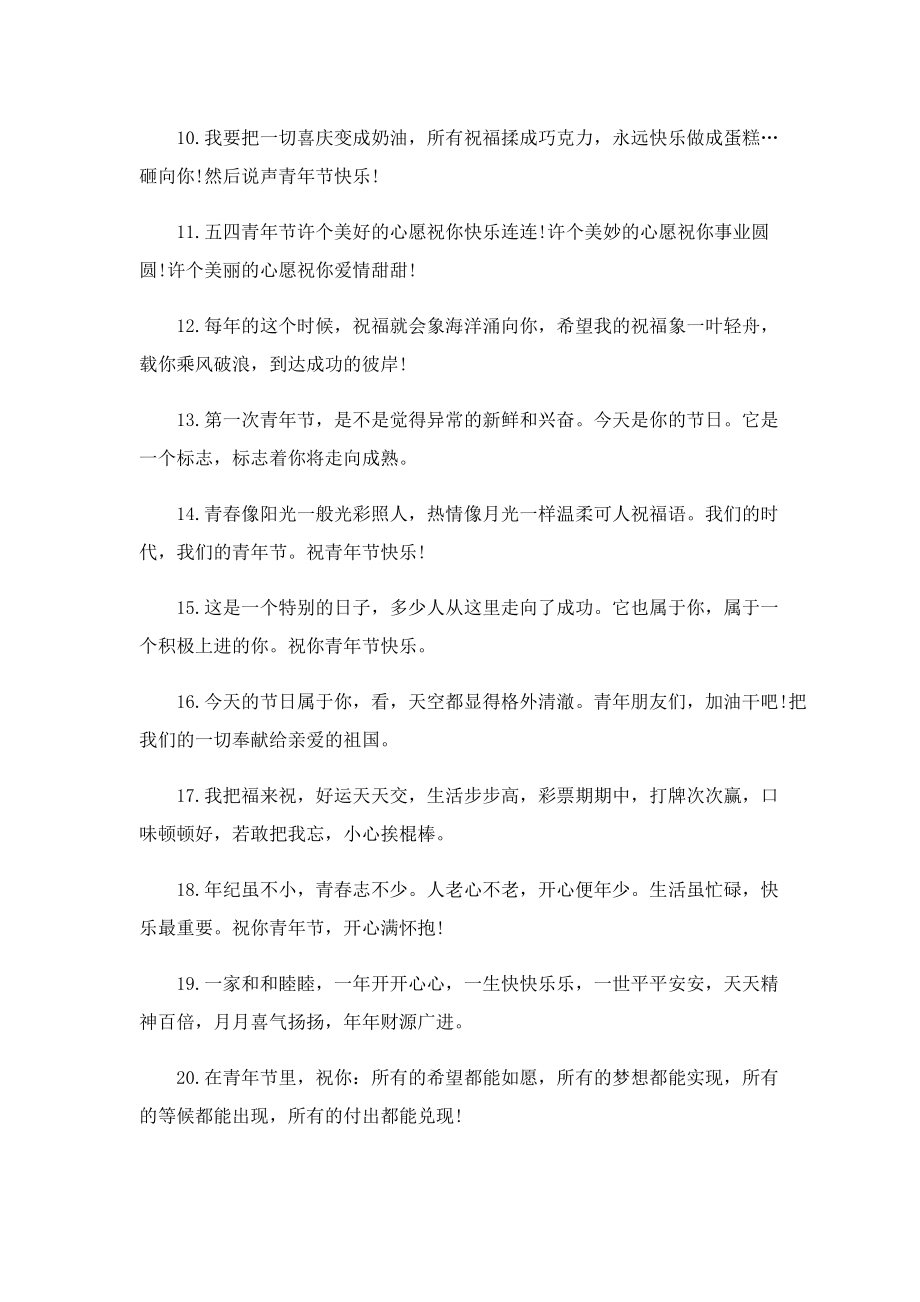 五四青年节祝福语范例150条.doc_第2页