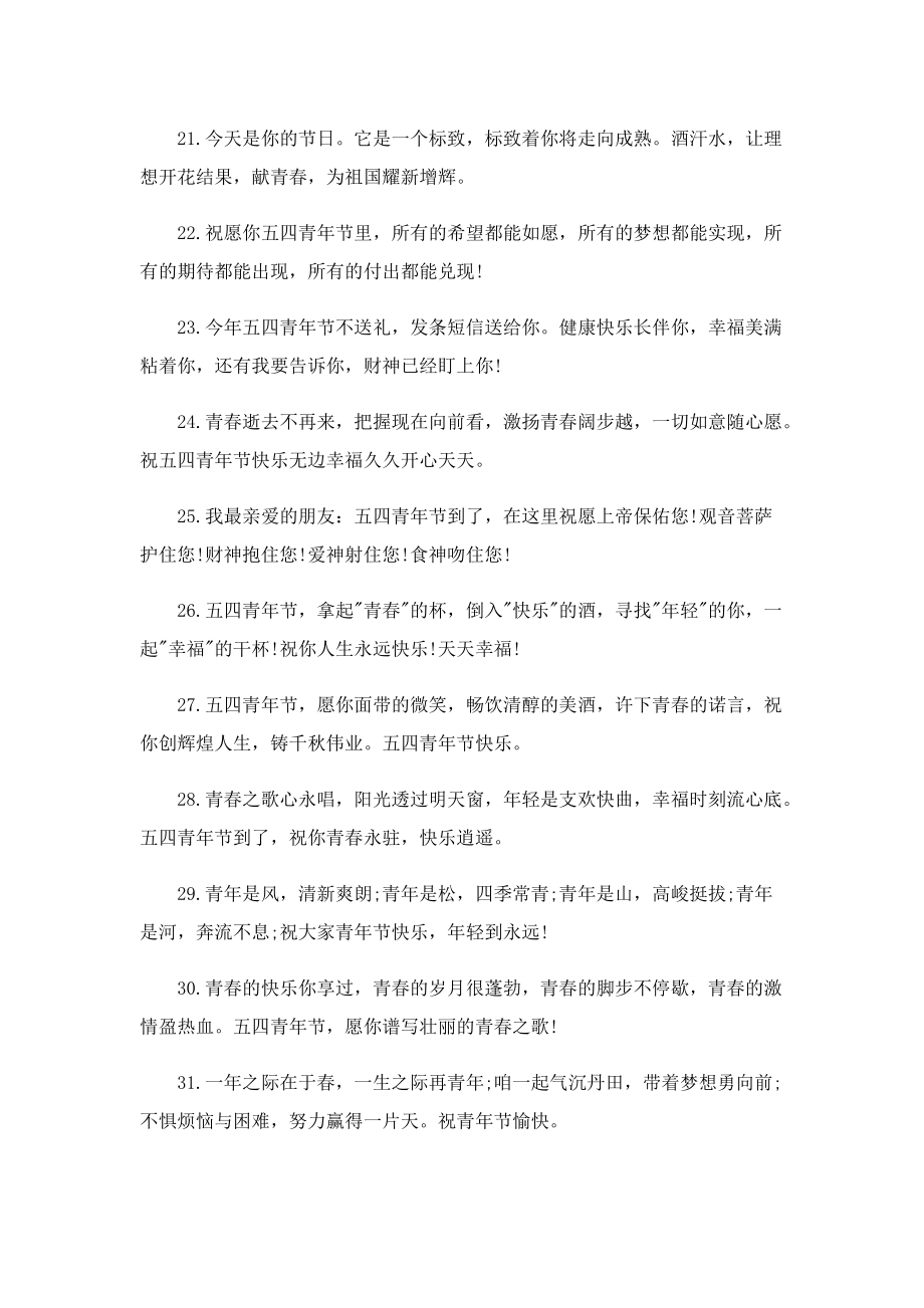 五四青年节祝福语范例150条.doc_第3页