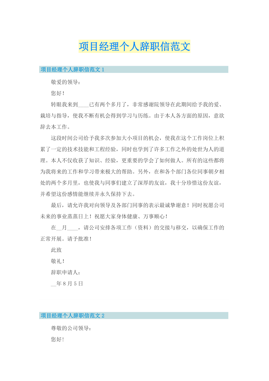项目经理个人辞职信范文.doc_第1页