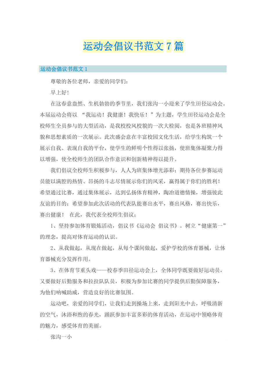 运动会倡议书范文7篇.doc_第1页