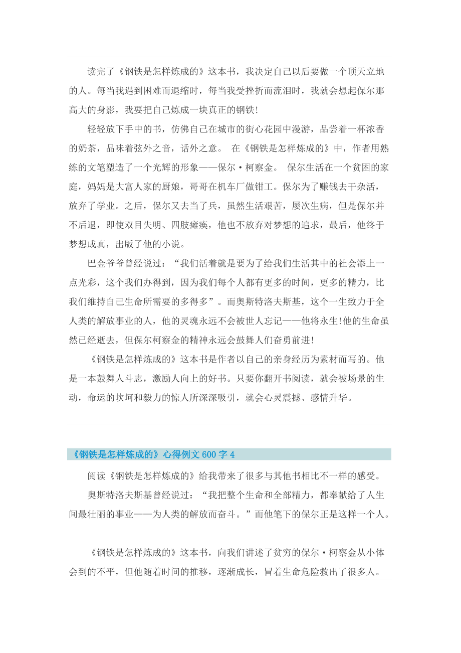 《钢铁是怎样炼成的》心得例文600字.doc_第3页