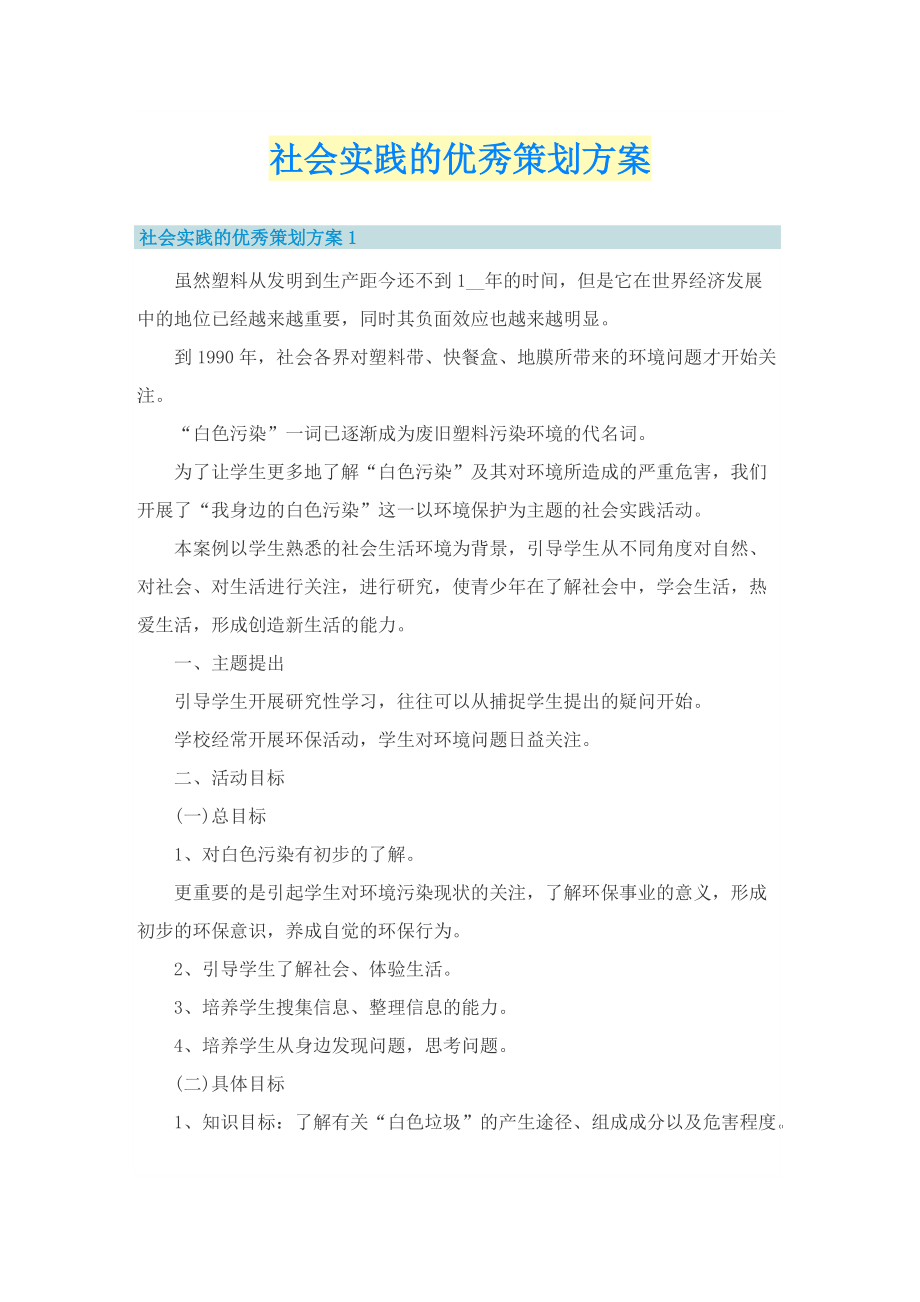 社会实践的优秀策划方案.doc_第1页