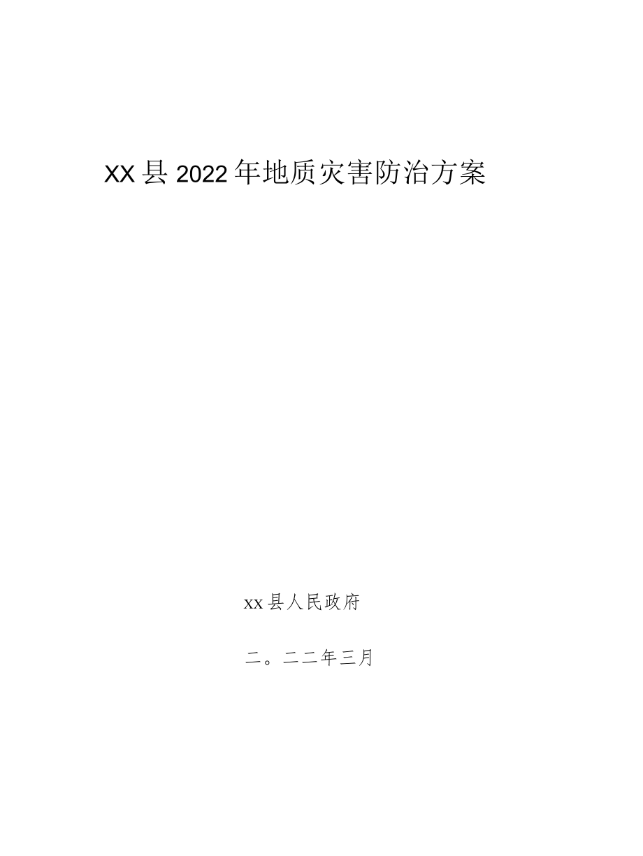 xx县2022年地质灾害防治方案.docx_第1页