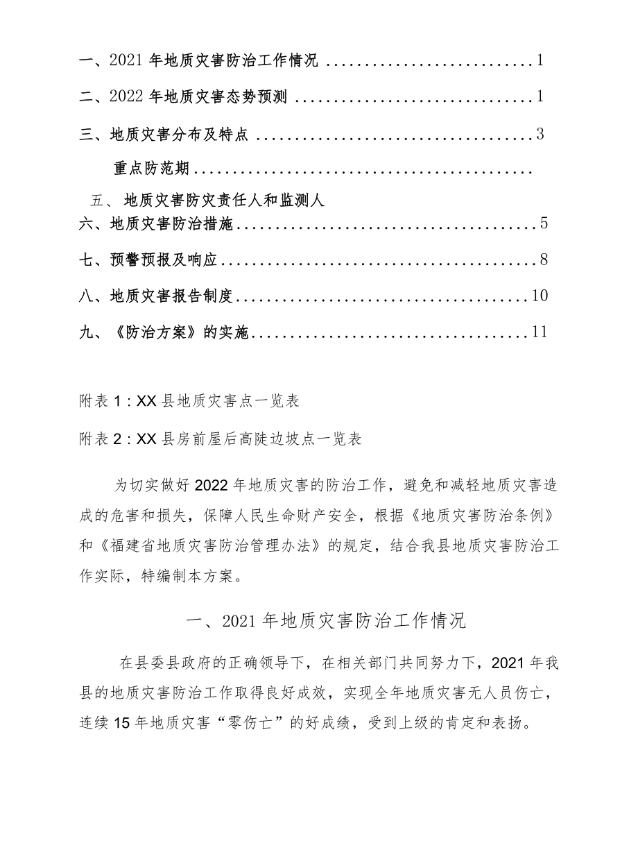 xx县2022年地质灾害防治方案.docx_第2页