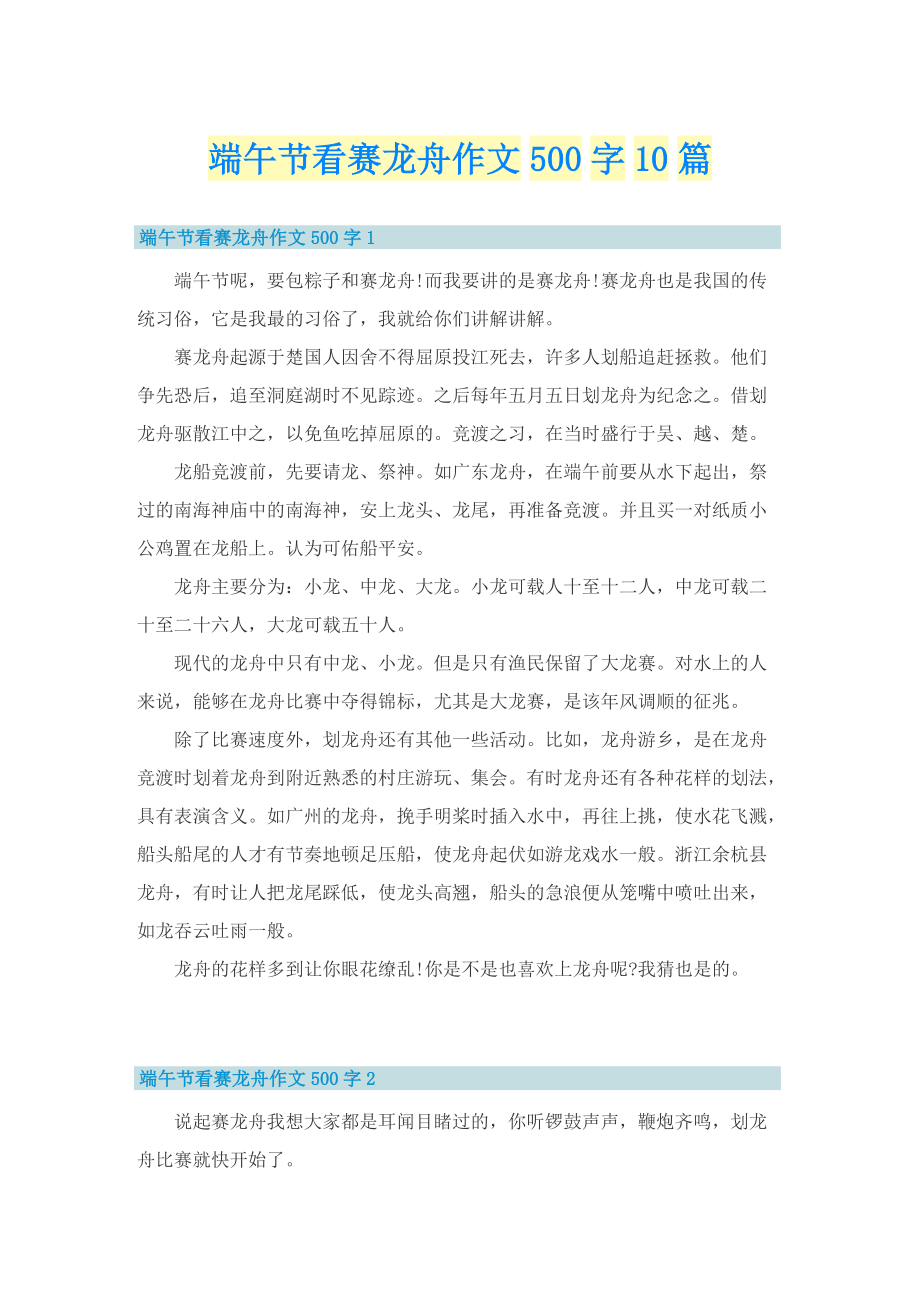 端午节看赛龙舟作文500字10篇.doc_第1页