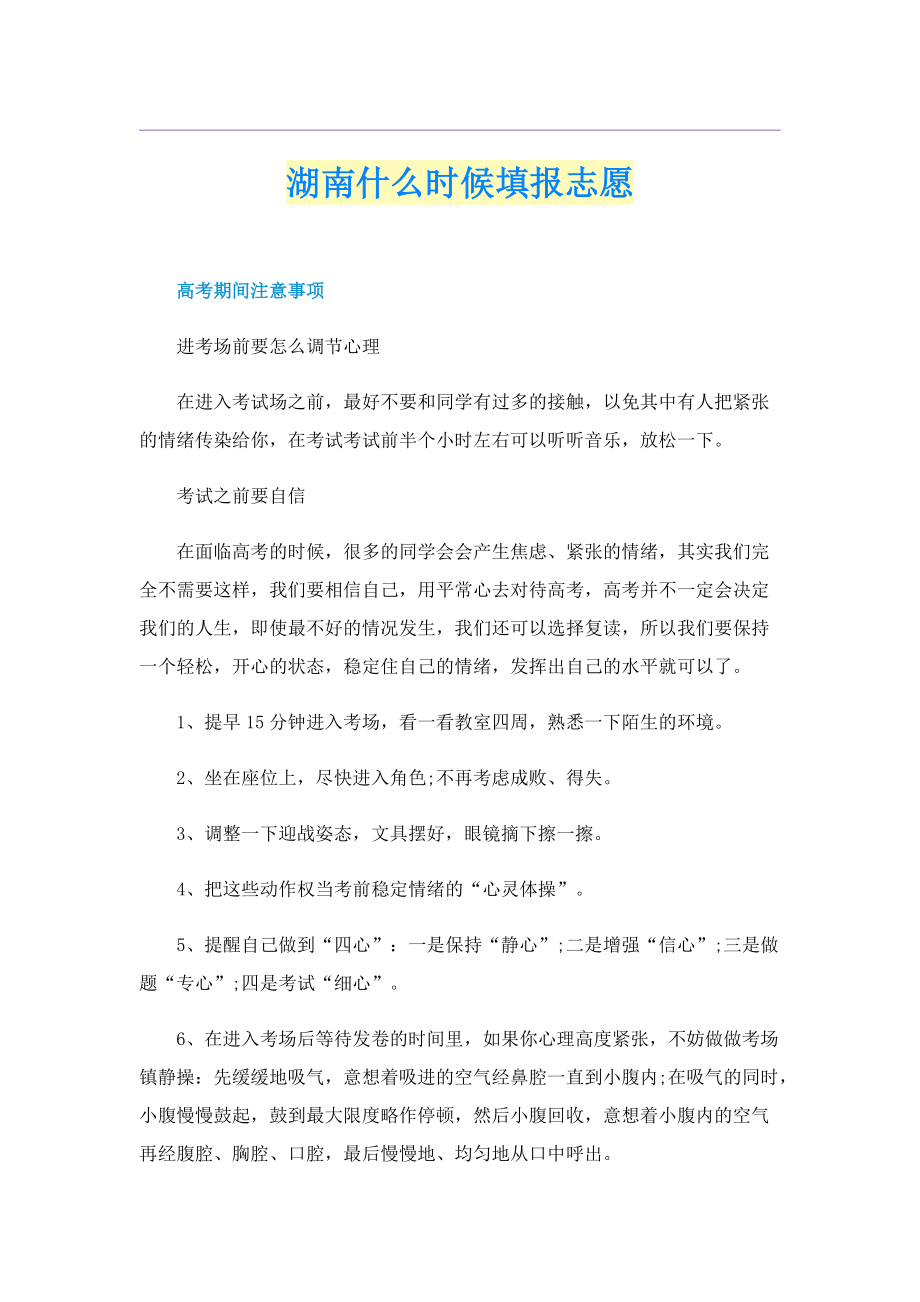 湖南什么时候填报志愿.doc_第1页