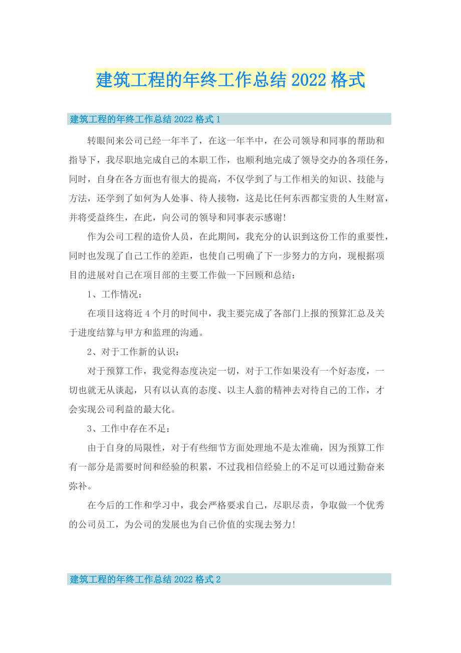 建筑工程的年终工作总结2022格式.doc_第1页