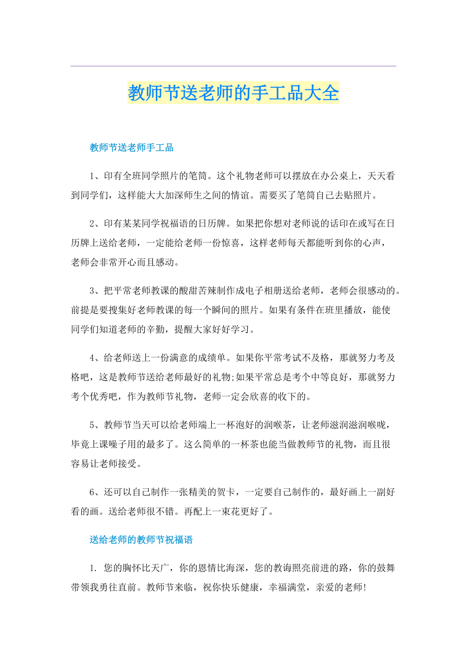 教师节送老师的手工品大全.doc_第1页