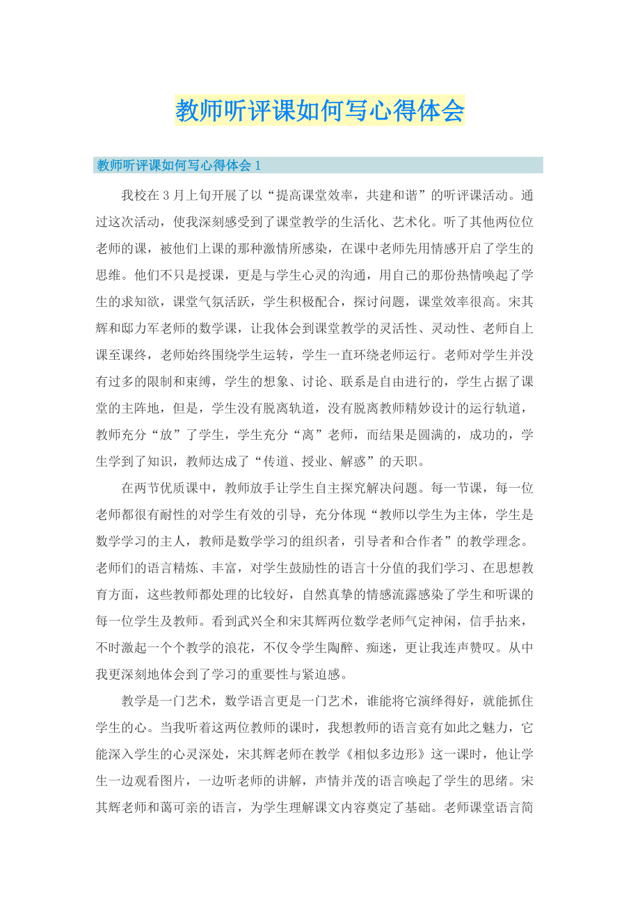 教师听评课如何写心得体会.doc_第1页