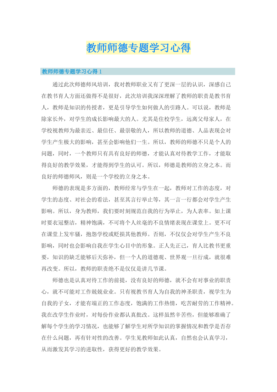 教师师德专题学习心得.doc_第1页