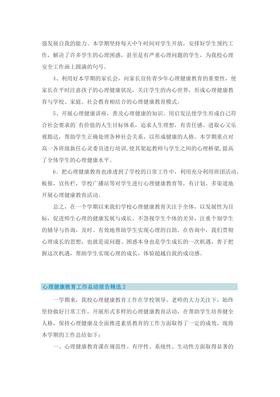 心理健康教育工作总结报告精选.doc_第2页