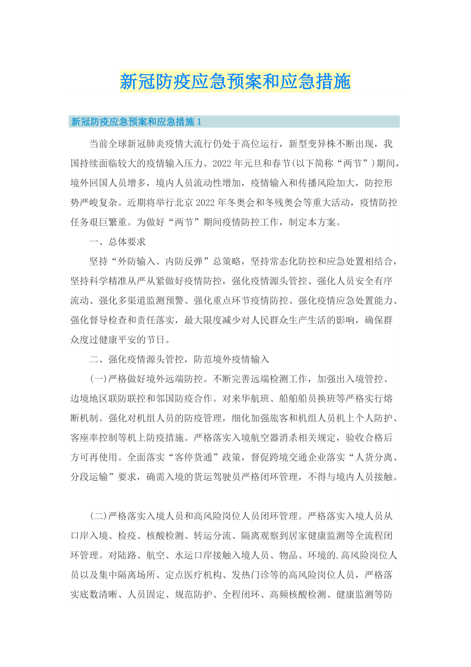 新冠防疫应急预案和应急措施.doc_第1页