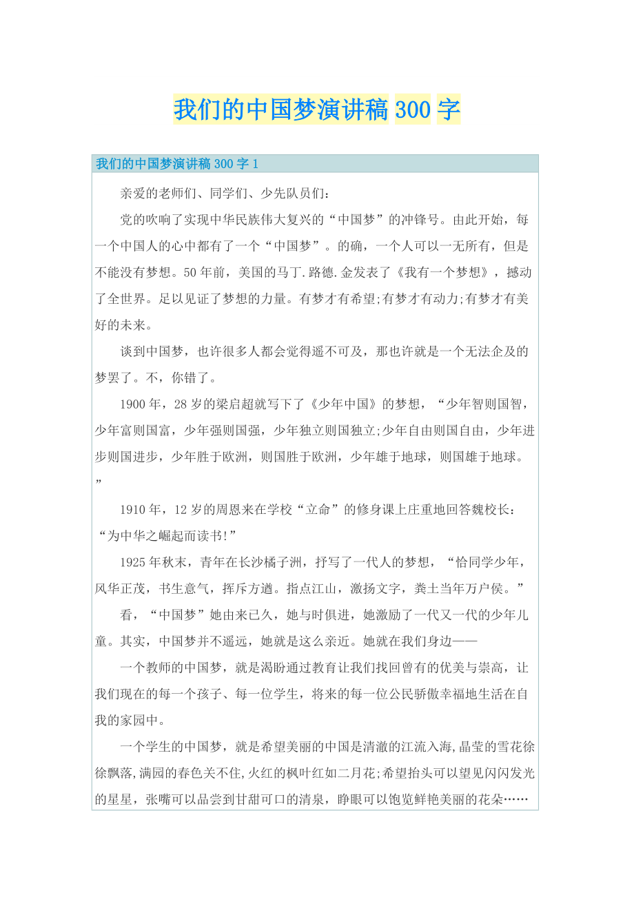 我们的中国梦演讲稿300字.doc_第1页