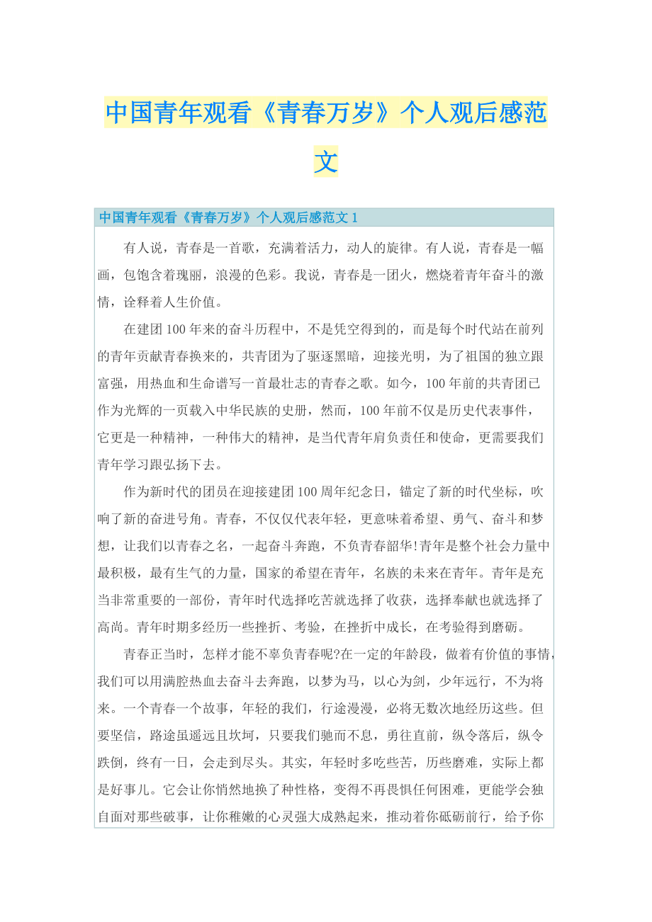 中国青年观看《青春万岁》个人观后感范文.doc_第1页