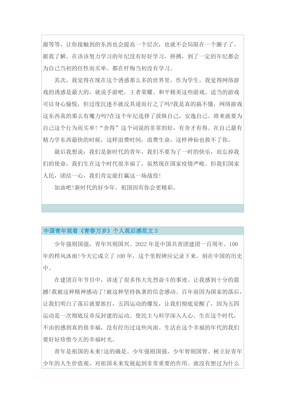中国青年观看《青春万岁》个人观后感范文.doc_第3页