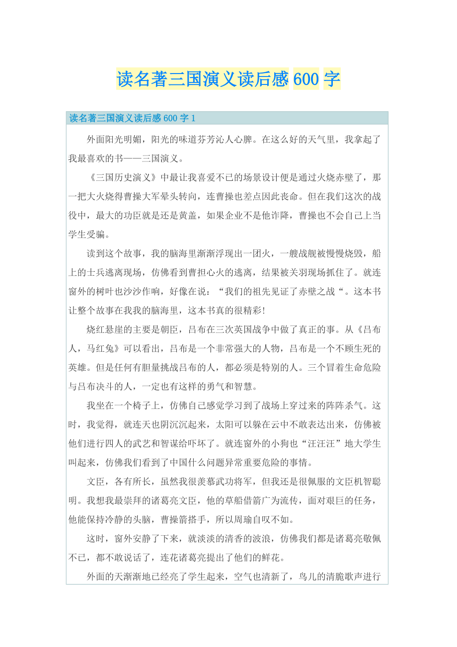 读名著三国演义读后感600字.doc_第1页