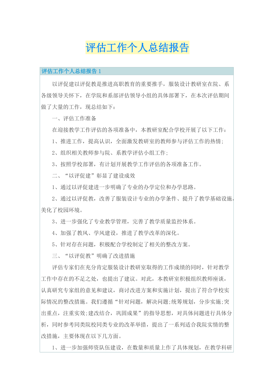 评估工作个人总结报告.doc_第1页