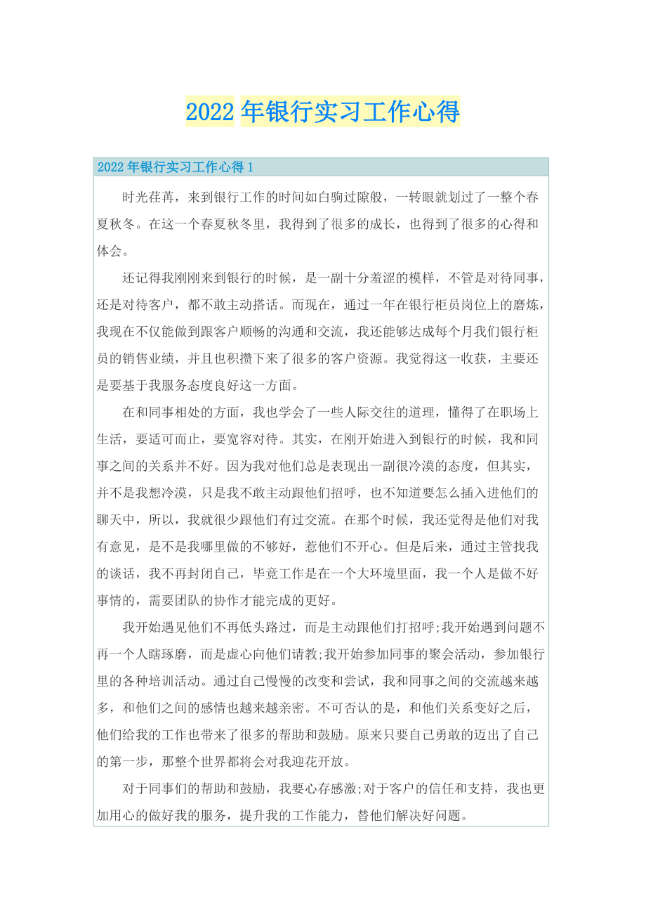 2022年银行实习工作心得.doc_第1页