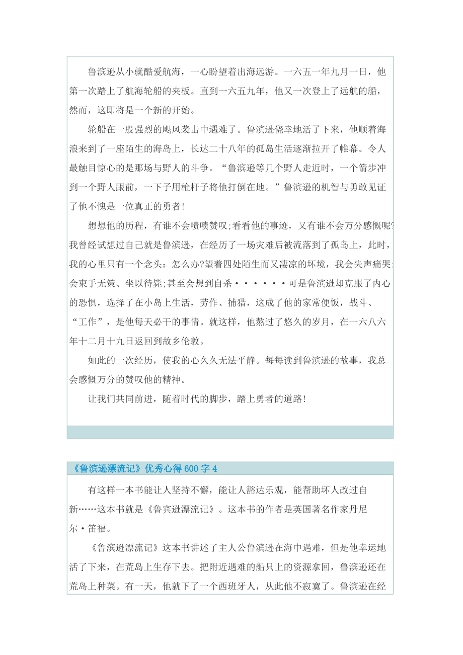 《鲁滨逊漂流记》优秀心得600字五篇.doc_第3页