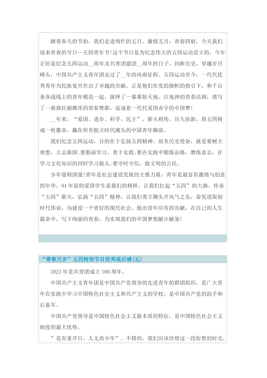 “青春万岁”五四特别节目优秀观后感10篇_1.doc_第3页