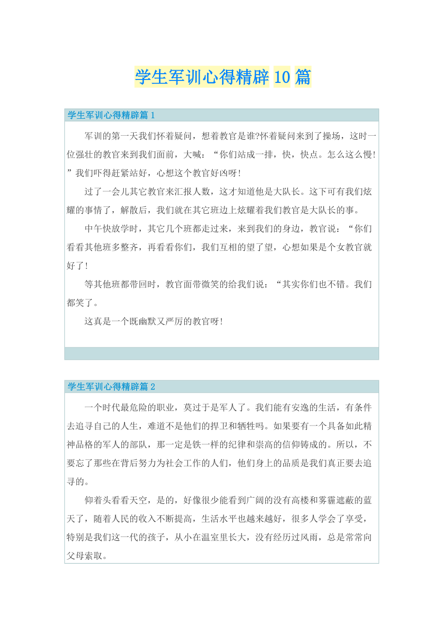 学生军训心得精辟10篇.doc_第1页