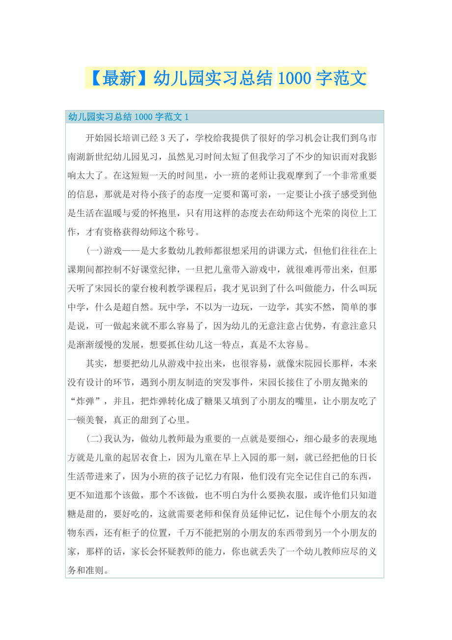 【最新】幼儿园实习总结1000字范文.doc_第1页