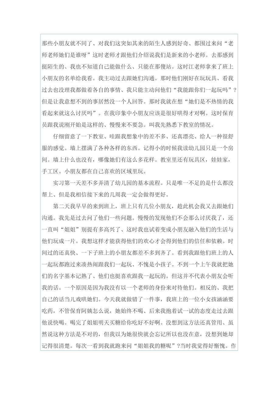 【最新】幼儿园实习总结1000字范文.doc_第3页