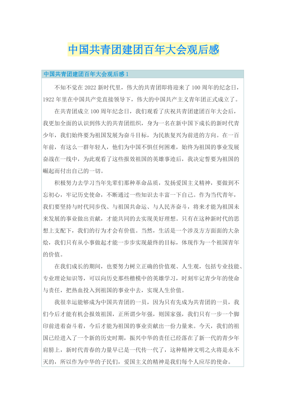中国共青团建团百年大会观后感_1.doc_第1页