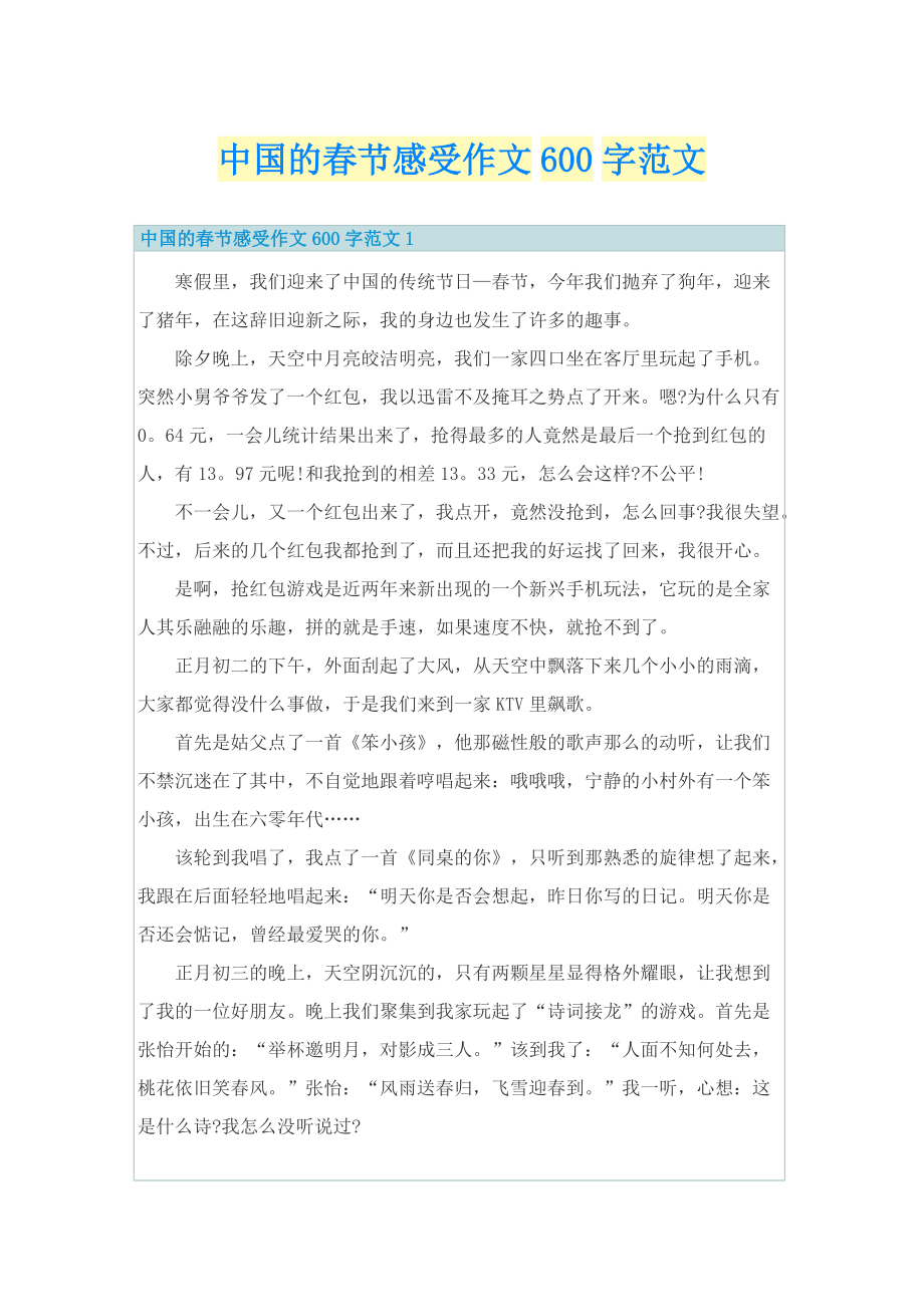中国的春节感受作文600字范文.doc_第1页