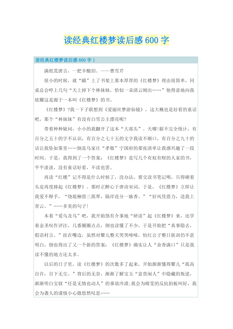 读经典红楼梦读后感600字.doc_第1页