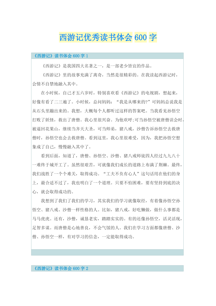 西游记优秀读书体会600字_1.doc_第1页