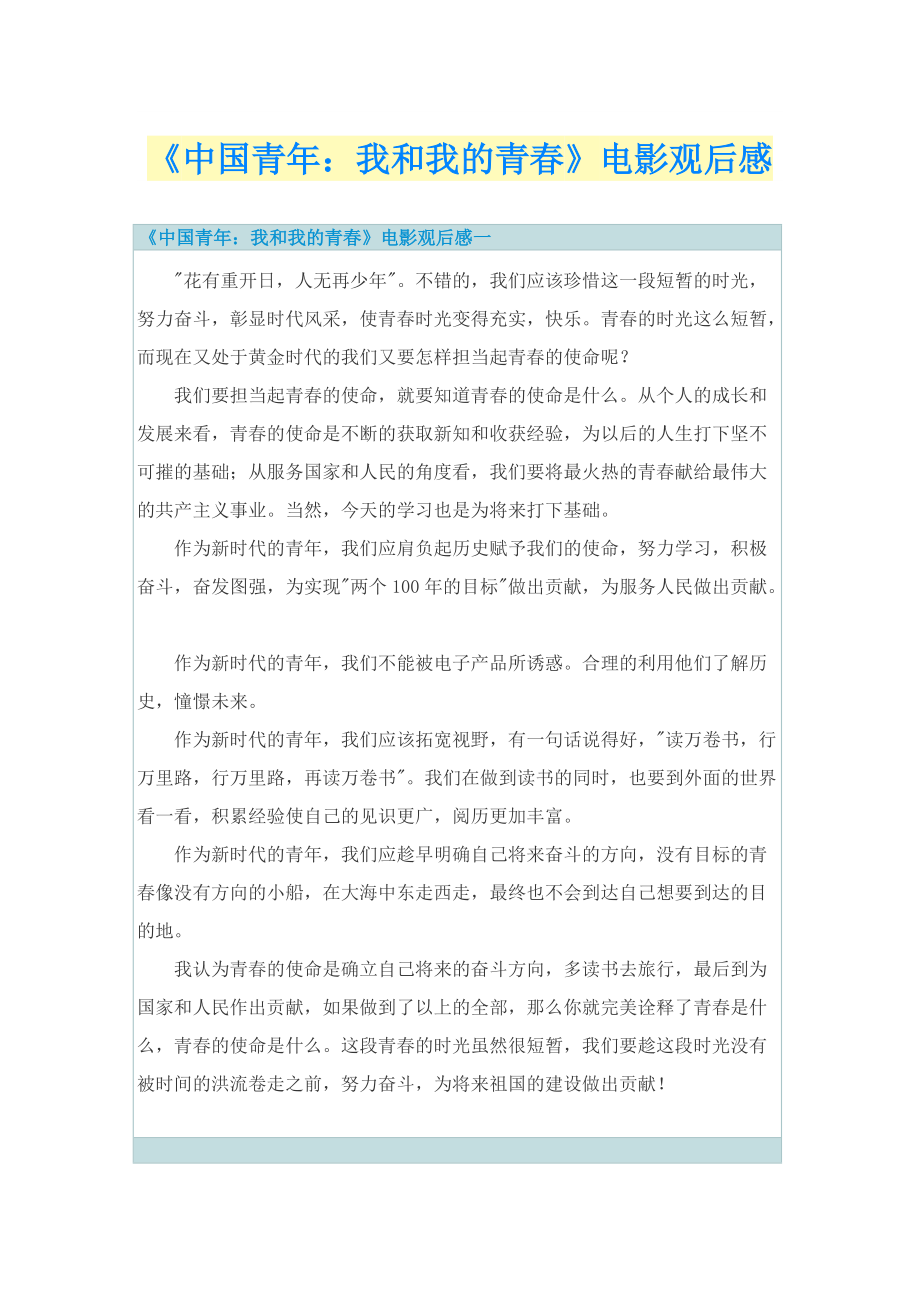 《中国青年：我和我的青春》电影观后感.doc_第1页