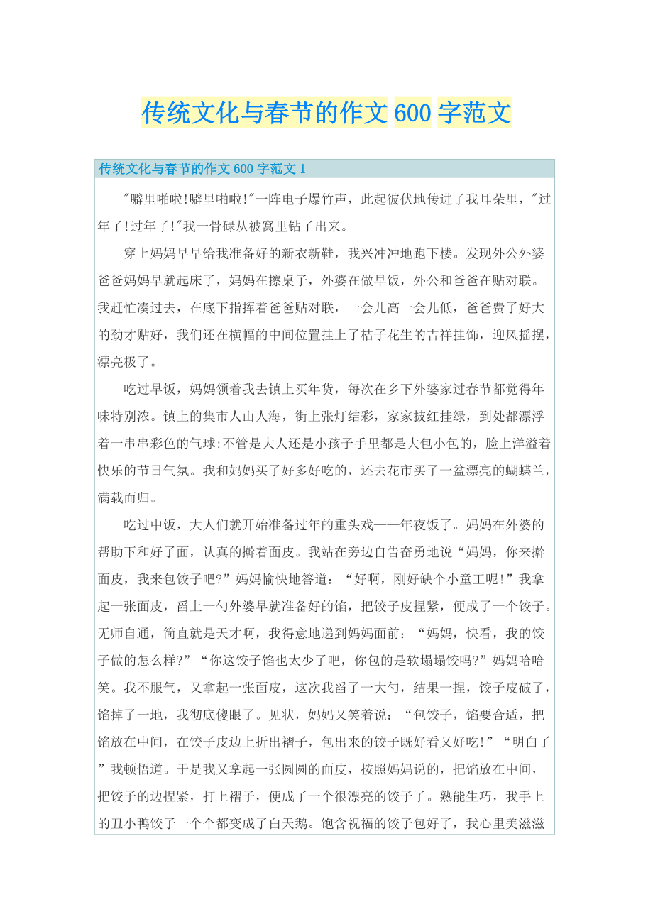 传统文化与春节的作文600字范文.doc_第1页