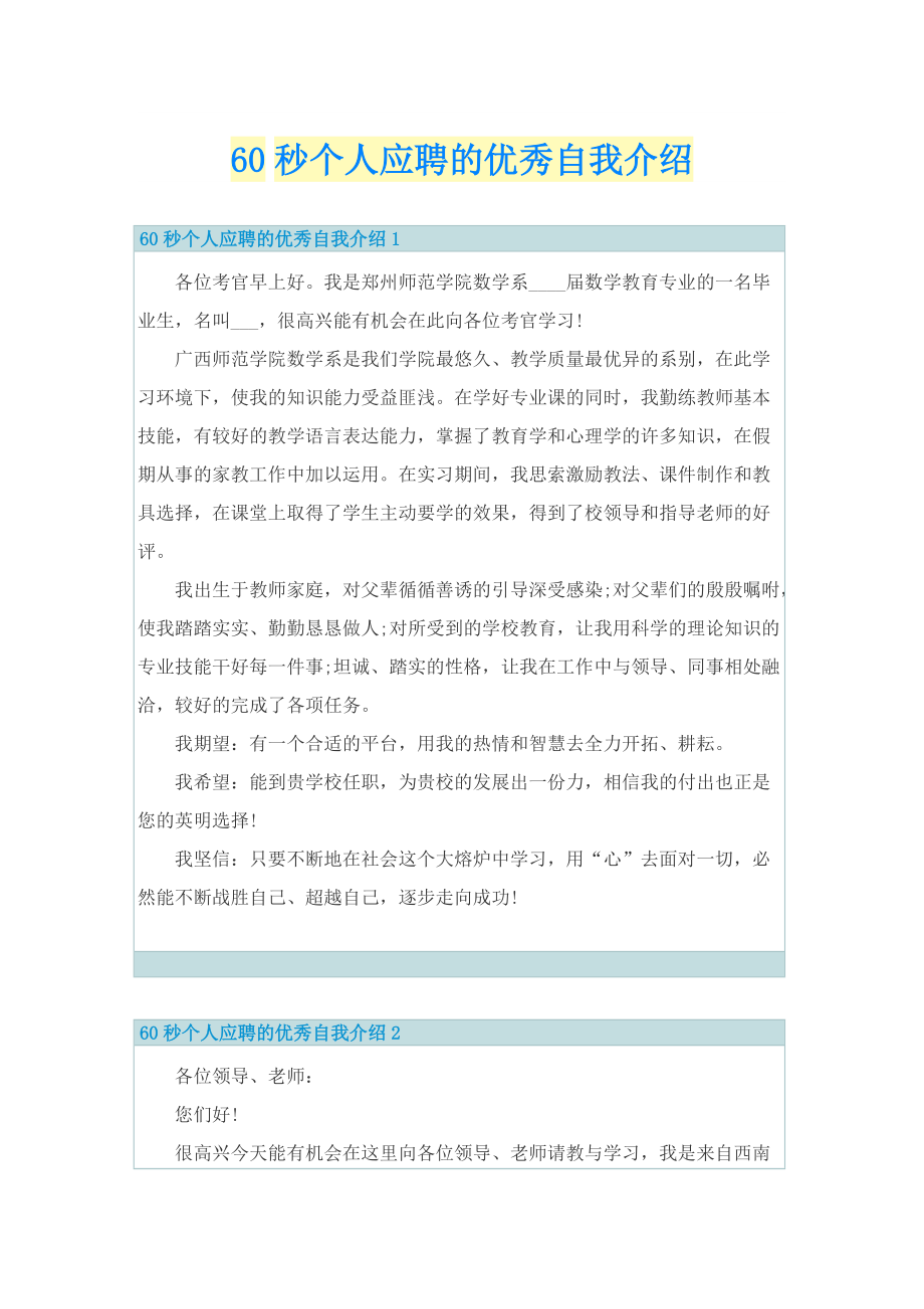 60秒个人应聘的优秀自我介绍.doc_第1页