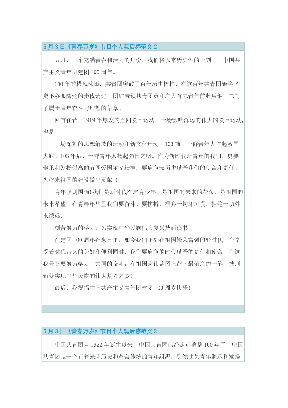 5月3日《青春万岁》节目个人观后感范文.doc_第2页