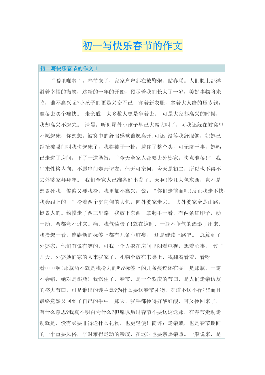 初一写快乐春节的作文.doc_第1页