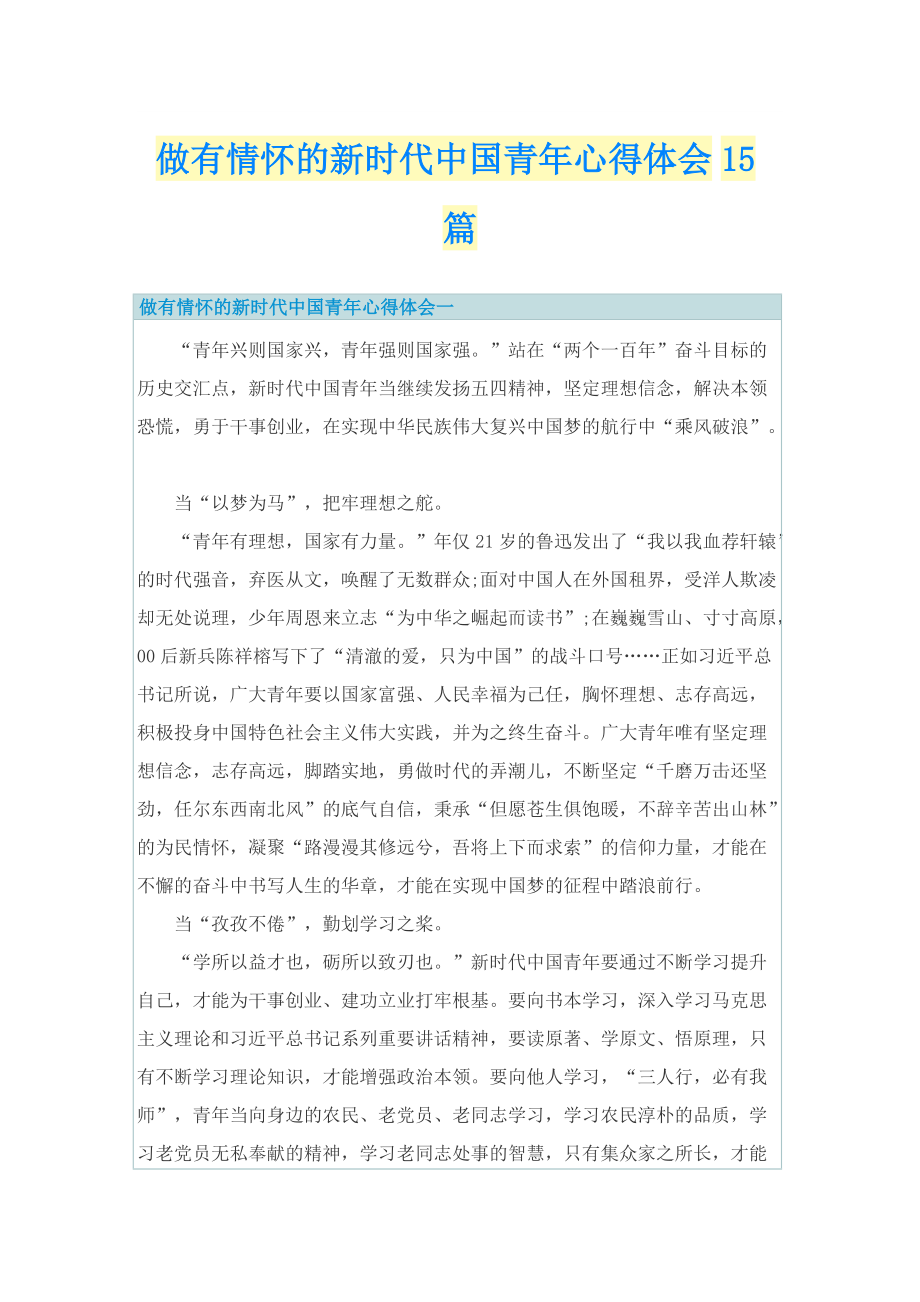 做有情怀的新时代中国青年心得体会15篇.doc_第1页