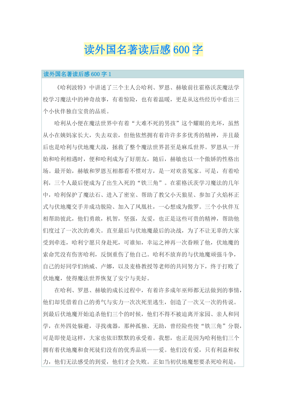 读外国名著读后感600字.doc_第1页