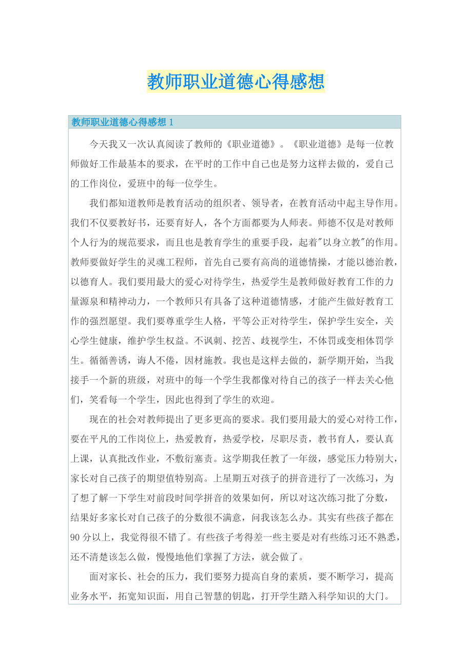 教师职业道德心得感想.doc_第1页