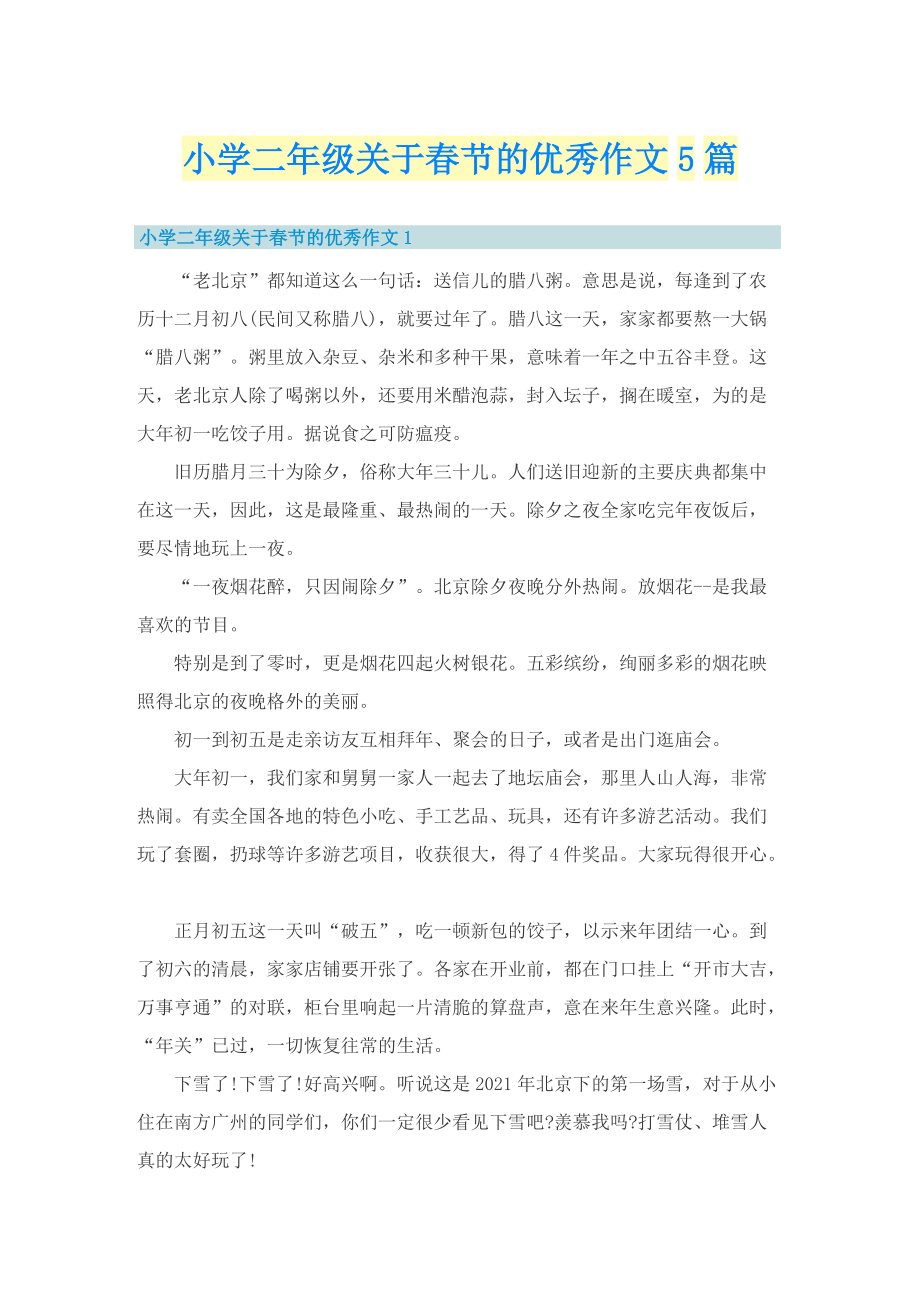 小学二年级关于春节的优秀作文5篇.doc_第1页