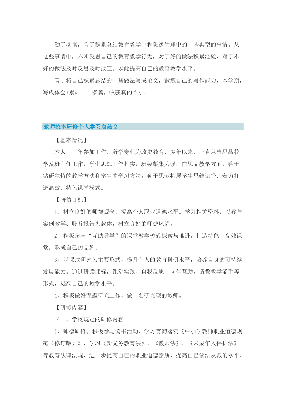 教师校本研修个人学习总结.doc_第2页