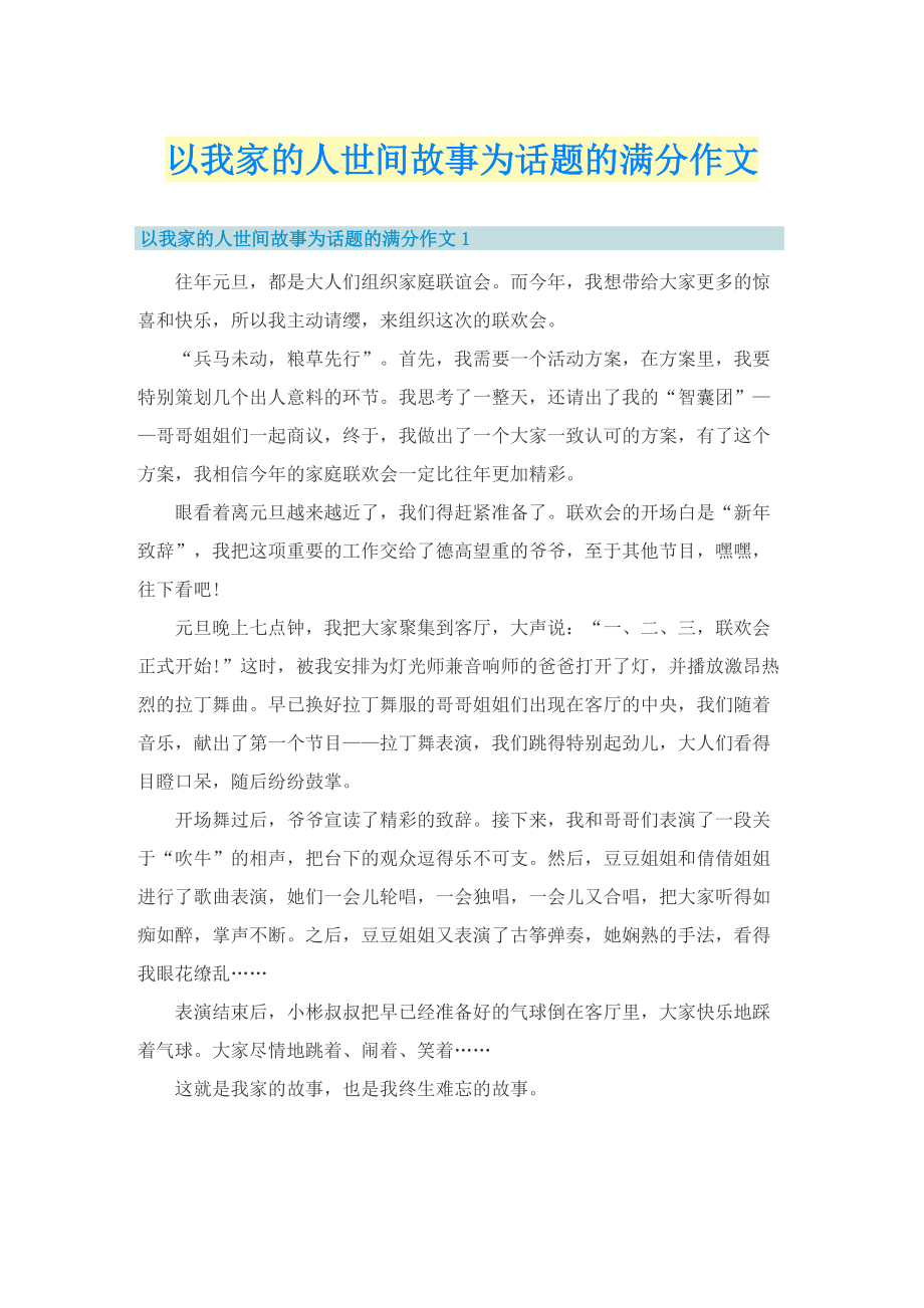 以我家的人世间故事为话题的满分作文.doc_第1页