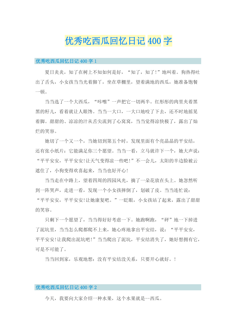 优秀吃西瓜回忆日记400字.doc_第1页