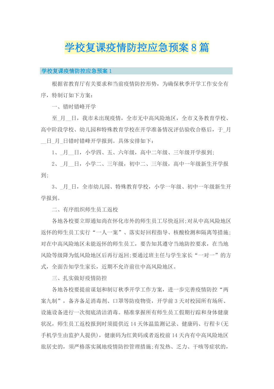 学校复课疫情防控应急预案8篇.doc_第1页