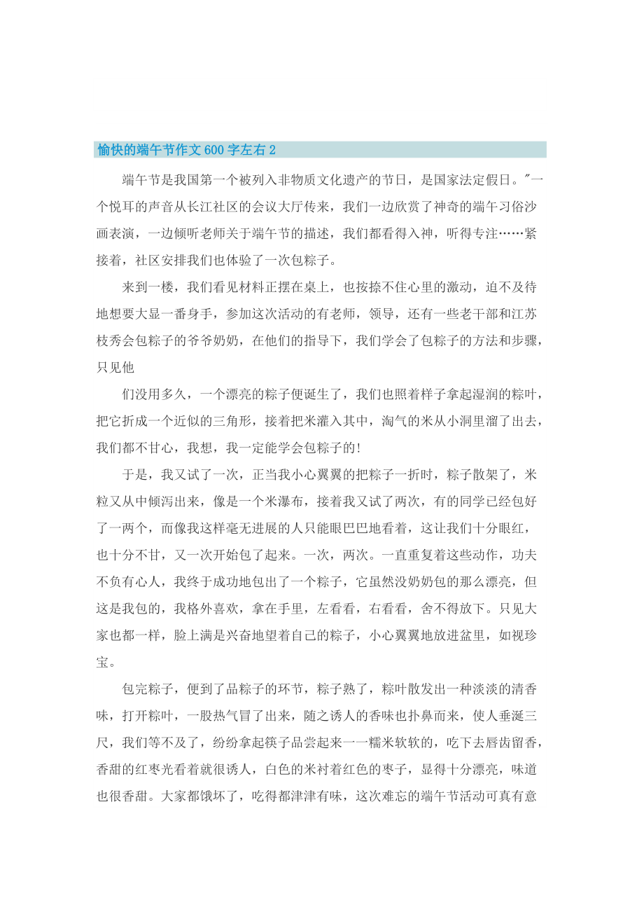 愉快的端午节作文600字左右.doc_第2页