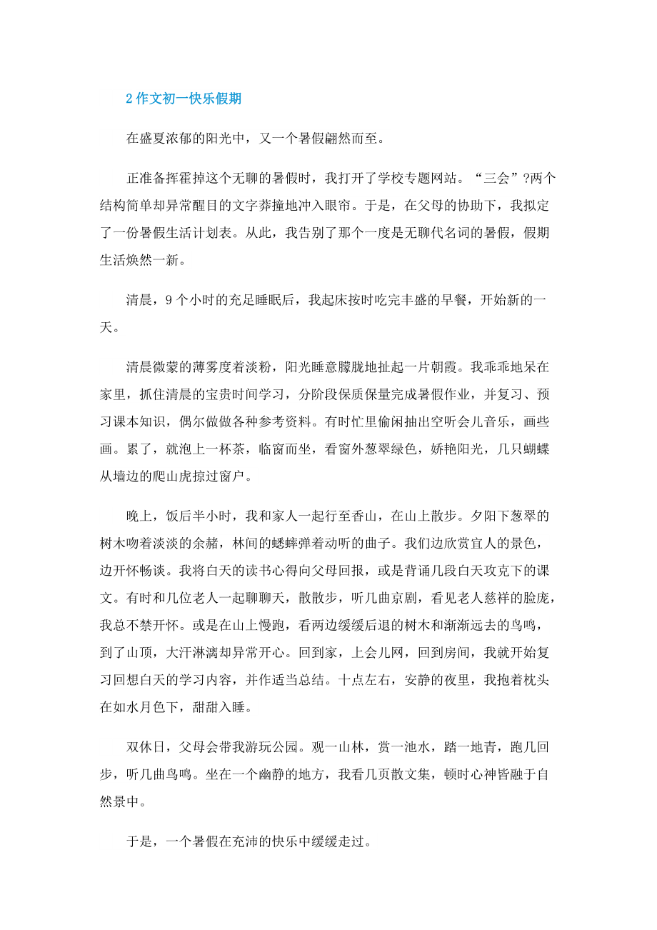 作文初一快乐假期.doc_第2页