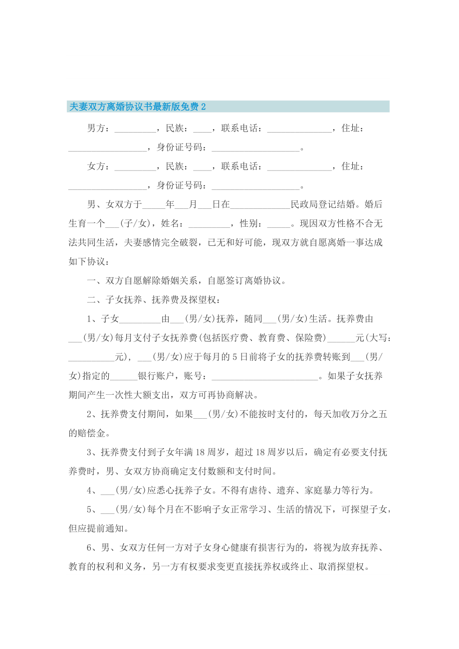 夫妻双方离婚协议书最新版免费.doc_第2页