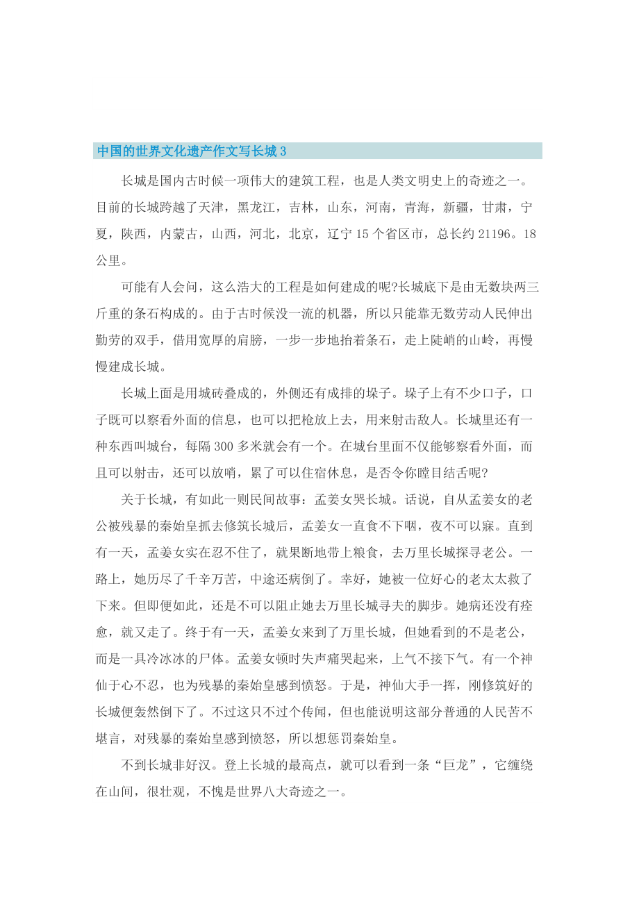 中国的世界文化遗产作文写长城10篇.doc_第3页