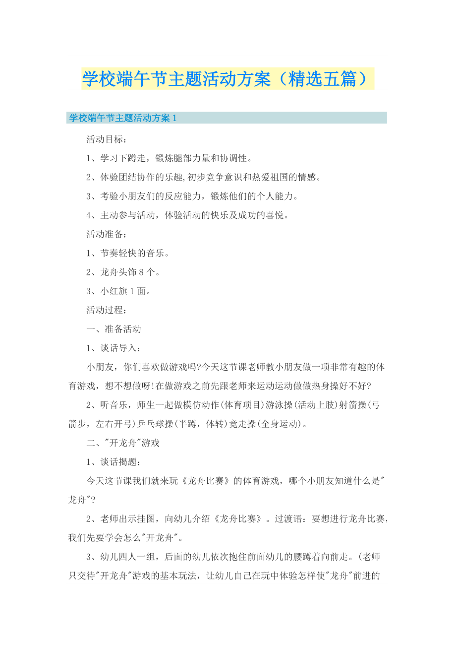 学校端午节主题活动方案（精选五篇）.doc_第1页